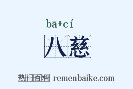 八慈是什么意思的图片